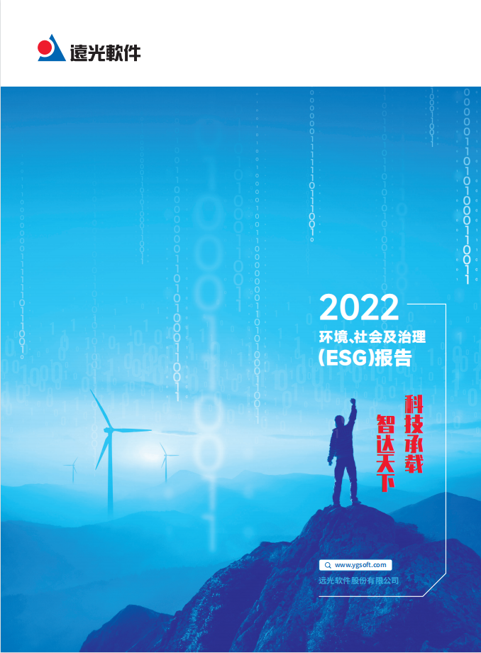 远光软件发布2022年度环境、社会及治理（ESG）报告
