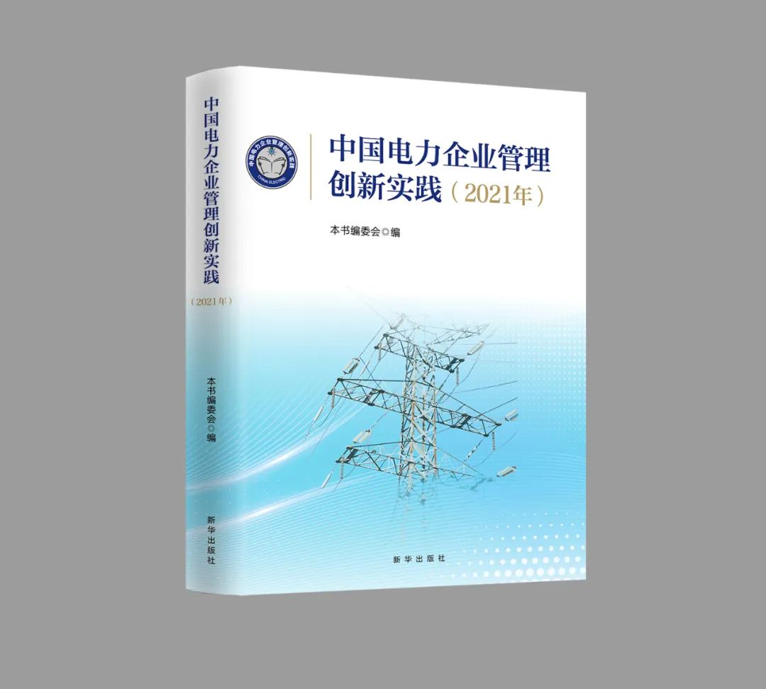 远光软件两篇获奖论文入选《中国电力企业管理创新实践》